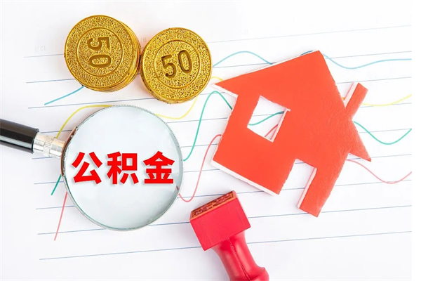 辽源贵阳公积金怎么提取出来（贵阳的公积金怎么提取）