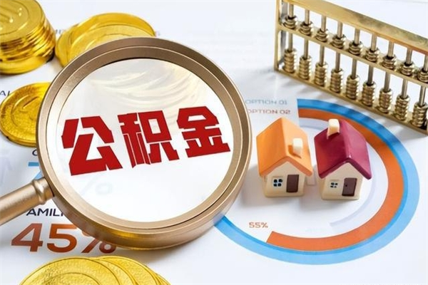 辽源第三套房如何提取公积金（第三套房怎么提取公积金）