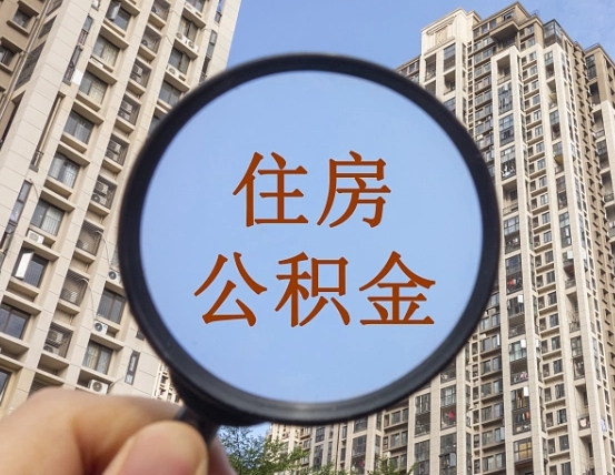辽源怎么把封存的住房公积金取出来（怎样取出封存状态的公积金）