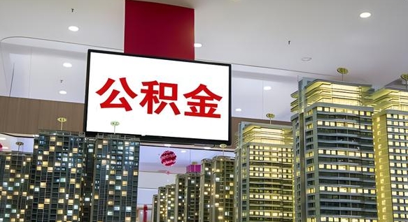 辽源公积金离退休提取什么意思（公积金离退休提取啥意思）