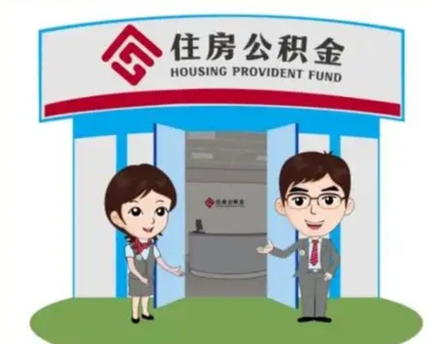 辽源离职后可以全额提取住房公积金吗（离职了是不是可以提取公积金）